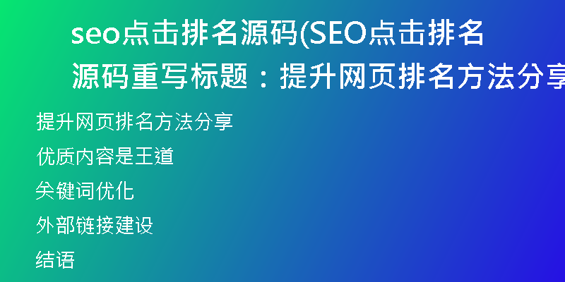 seo点击排名源码(SEO点击排名源码重写标题：提升网页排名方法分享)