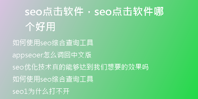 seo点击软件，seo点击软件哪个好用