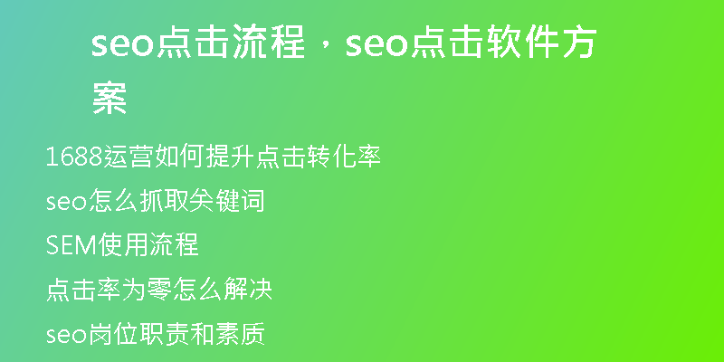 seo点击流程，seo点击软件方案