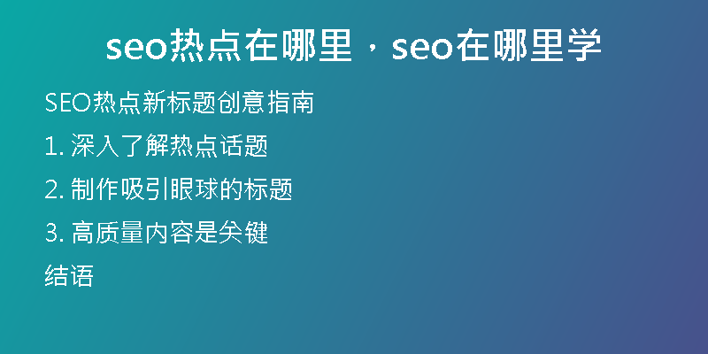 seo热点在哪里，seo在哪里学