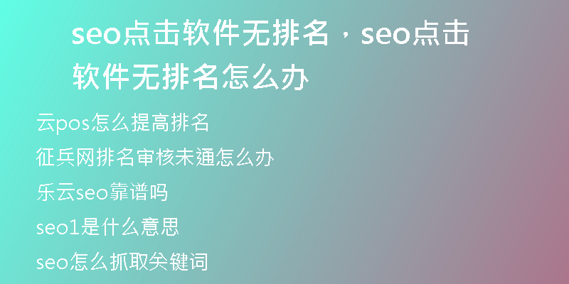 seo点击软件无排名，seo点击软件无排名怎么办