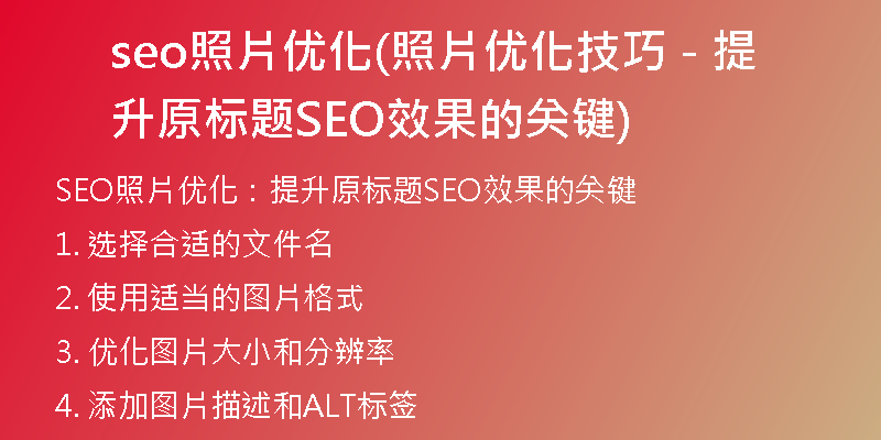 seo照片优化(照片优化技巧 - 提升原标题SEO效果的关键)