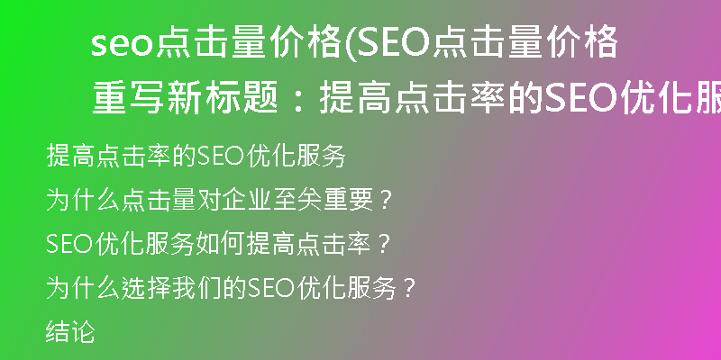 seo点击量价格(SEO点击量价格重写新标题：提高点击率的SEO优化服务)