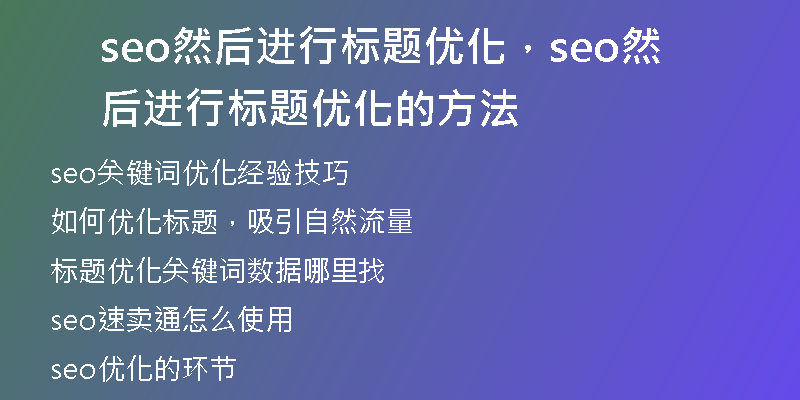seo然后进行标题优化，seo然后进行标题优化的方法
