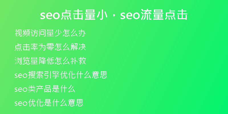 seo点击量小,seo流量点击