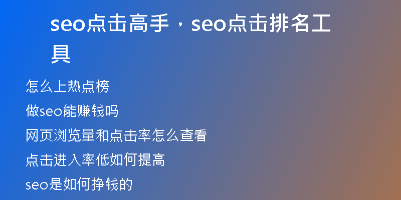 seo点击高手，seo点击排名工具