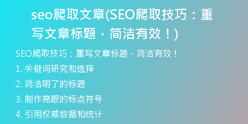 seo爬取文章(SEO爬取技巧：重写文章标题，简洁有效！)
