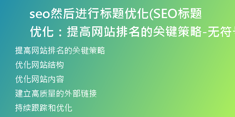 seo然后进行标题优化(SEO标题优化：提高网站排名的关键策略-无符号52字新标题)