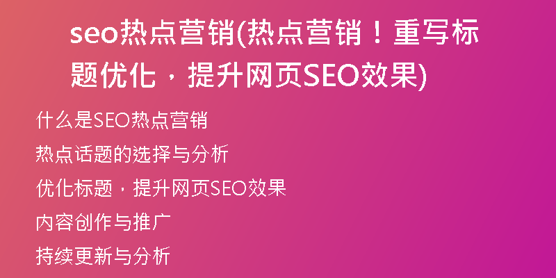 seo热点营销(热点营销！重写标题优化，提升网页SEO效果)