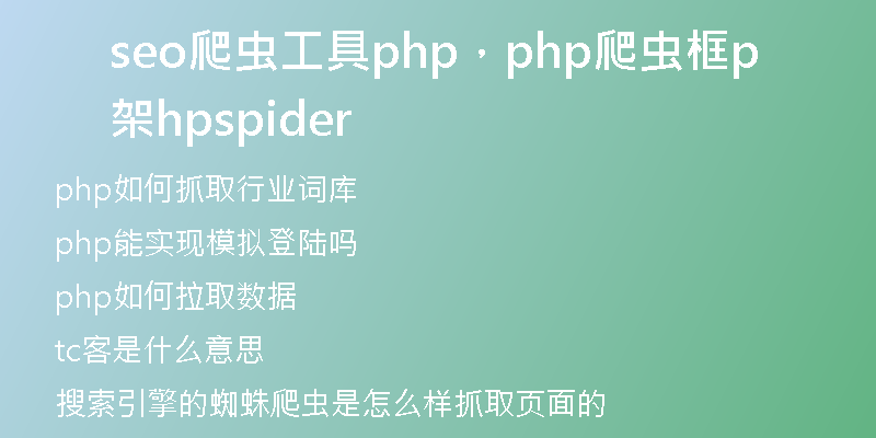 seo爬虫工具php，php爬虫框架phpspider