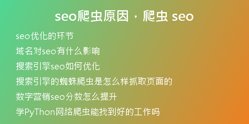 seo爬虫原因，爬虫 seo