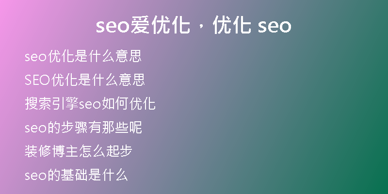 seo爱优化,优化 seo
