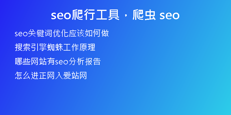 seo爬行工具，爬虫 seo