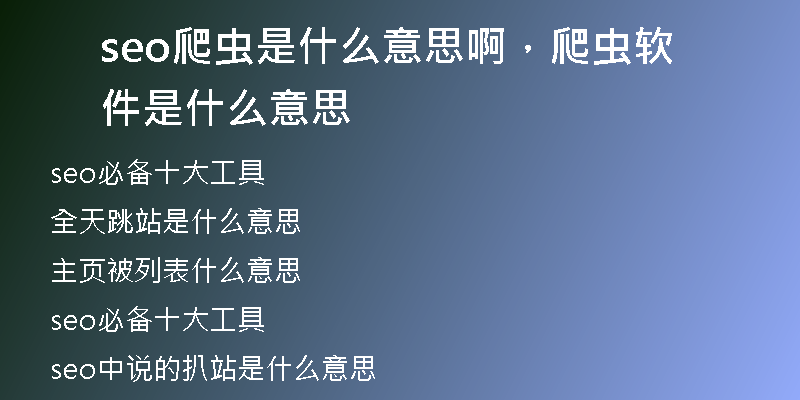 seo爬虫是什么意思啊，爬虫软件是什么意思