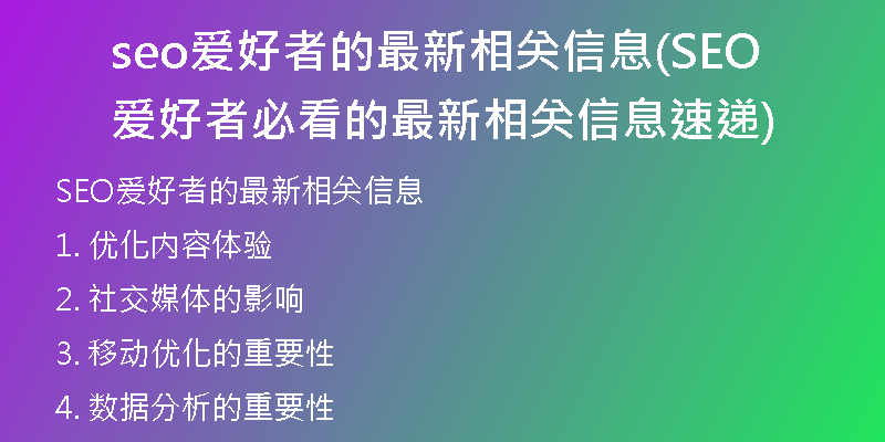 seo爱好者的最新相关信息(SEO爱好者必看的最新相关信息速递)