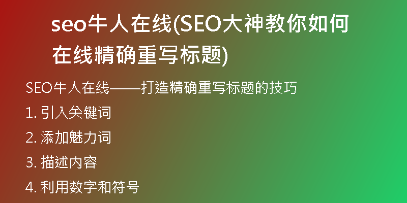 seo牛人在线(SEO大神教你如何在线精确重写标题)
