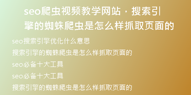 seo爬虫视频教学网站，搜索引擎的蜘蛛爬虫是怎么样抓取页面的