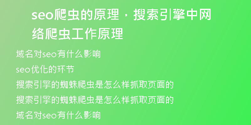 seo爬虫的原理，搜索引擎中网络爬虫工作原理