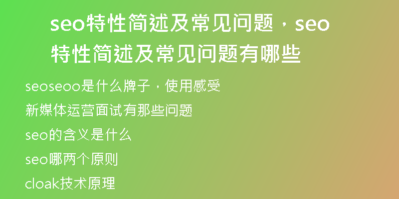 seo特性简述及常见问题，seo特性简述及常见问题有哪些