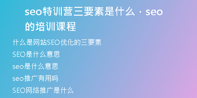 seo特训营三要素是什么，seo的培训课程