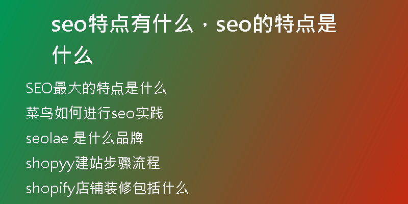 seo特点有什么，seo的特点是什么