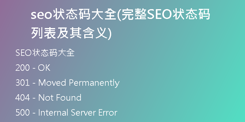 seo状态码大全(完整SEO状态码列表及其含义)