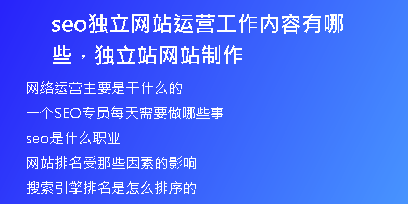seo独立网站运营工作内容有哪些，独立站网站制作