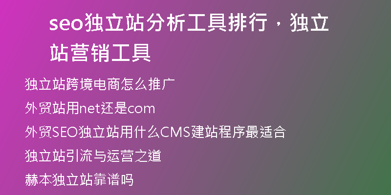 seo独立站分析工具排行，独立站营销工具