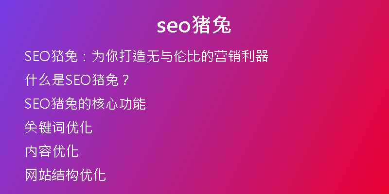 seo猪兔