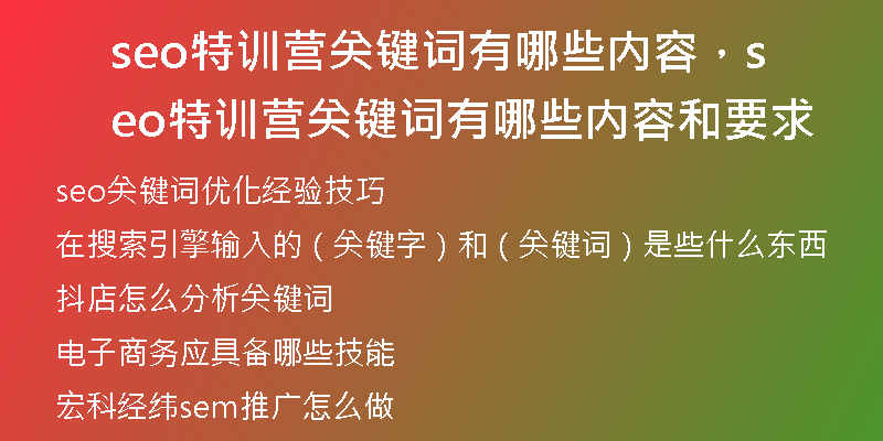 seo特训营关键词有哪些内容，seo特训营关键词有哪些内容和要求