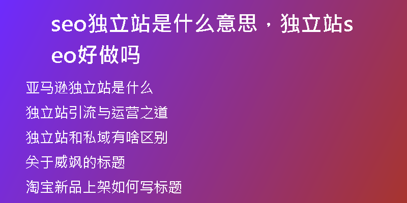 seo独立站是什么意思，独立站seo好做吗