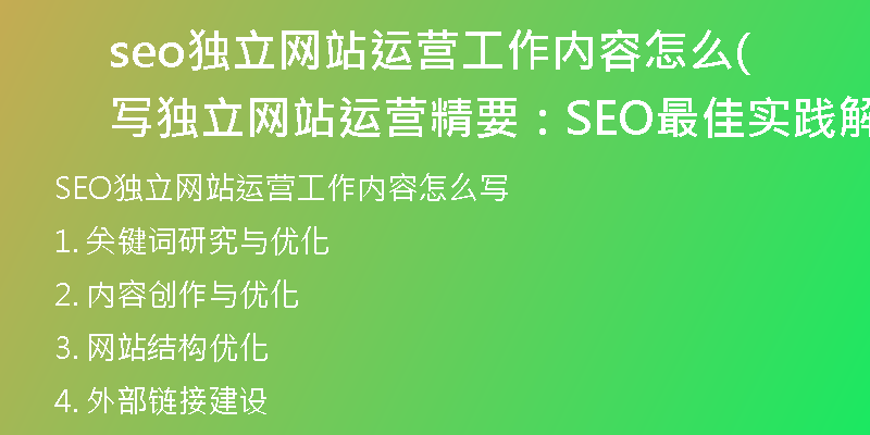 seo独立网站运营工作内容怎么写(独立网站运营精要：SEO最佳实践解析)
