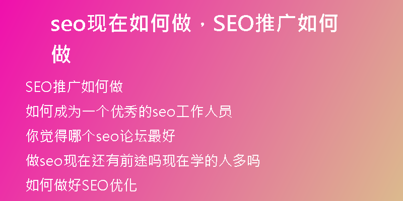 seo现在如何做，SEO推广如何做