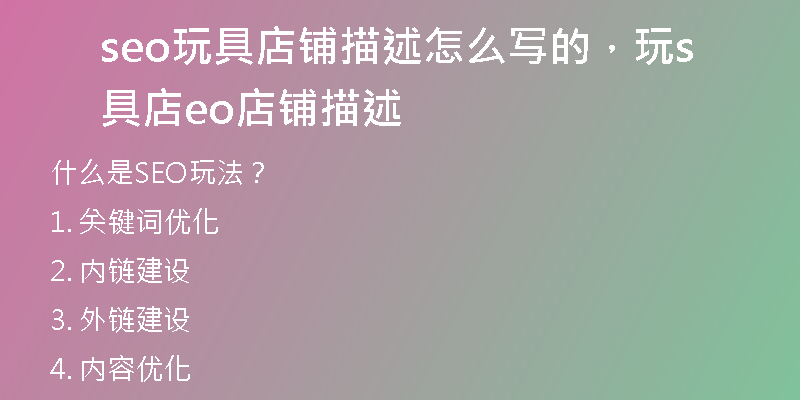 seo玩具店铺描述怎么写的，玩具店seo店铺描述