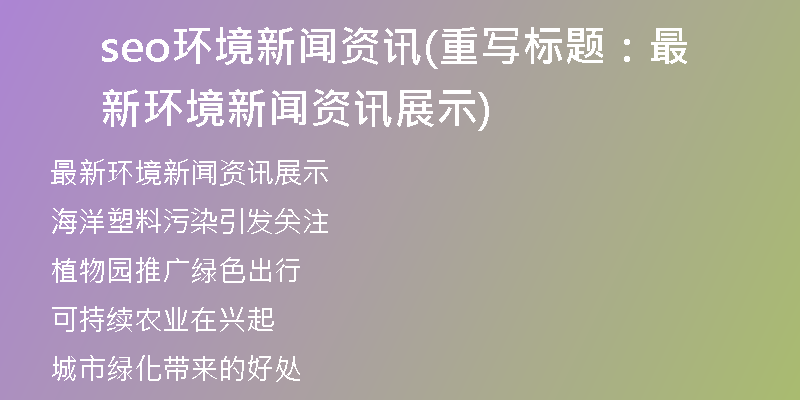 seo环境新闻资讯(重写标题:最新环境新闻资讯展示)