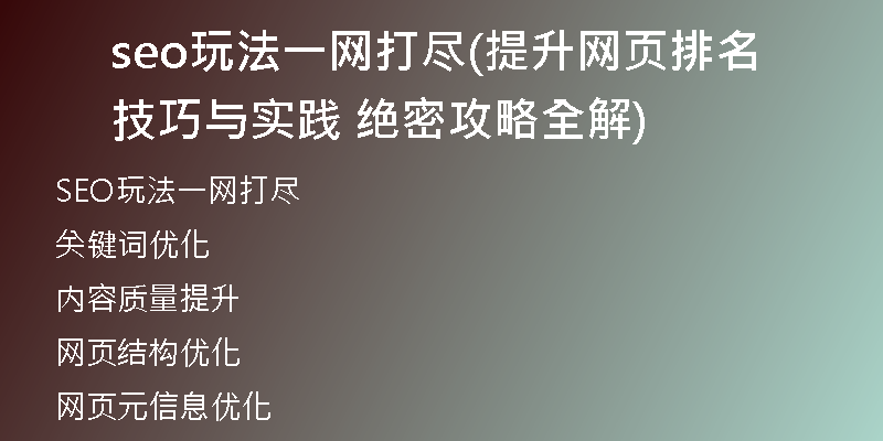 seo玩法一网打尽(提升网页排名技巧与实践 绝密攻略全解)