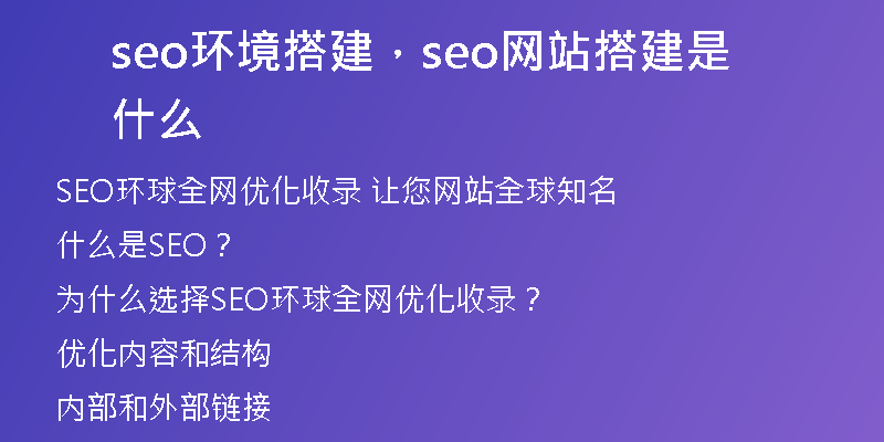 seo环境搭建，seo网站搭建是什么