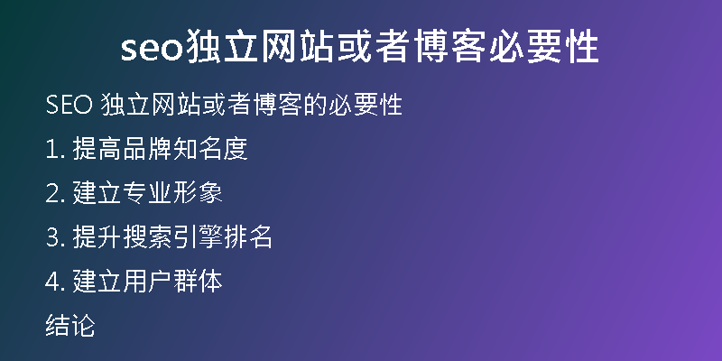 seo独立网站或者博客必要性