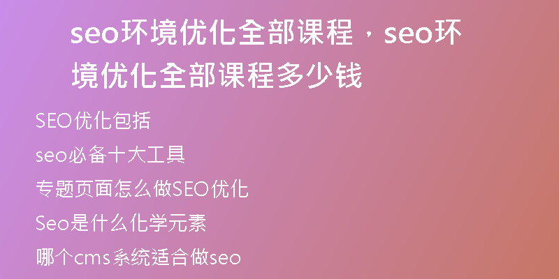 seo环境优化全部课程，seo环境优化全部课程多少钱