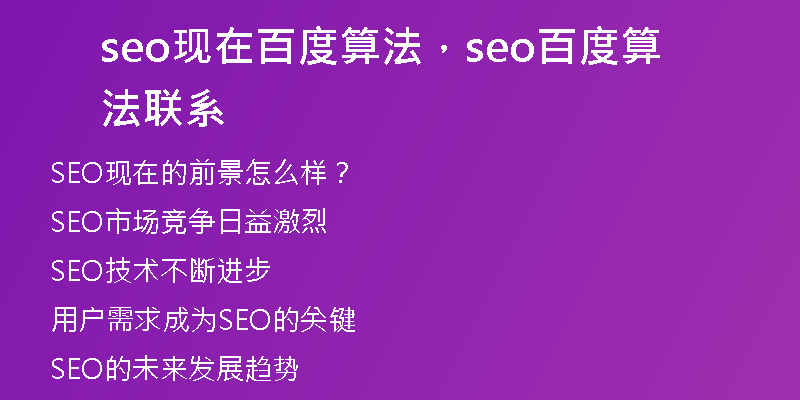 seo现在百度算法，seo百度算法联系