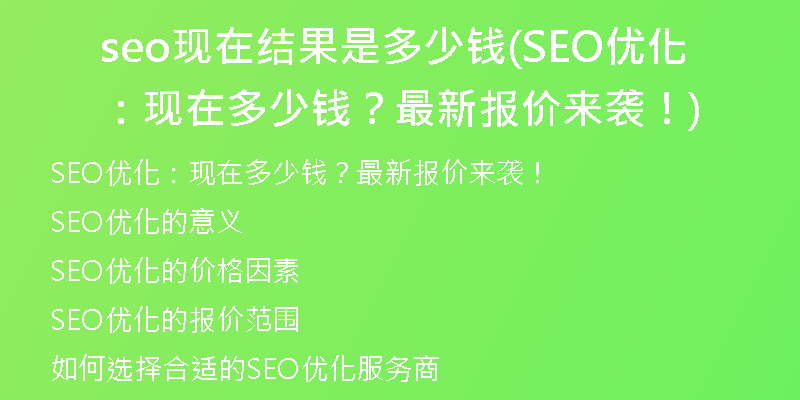seo现在结果是多少钱(SEO优化：现在多少钱？最新报价来袭！)