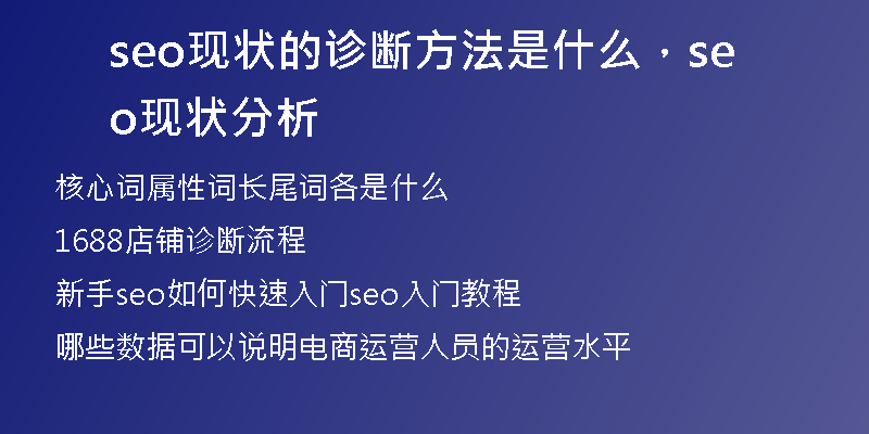 seo现状的诊断方法是什么，seo现状分析