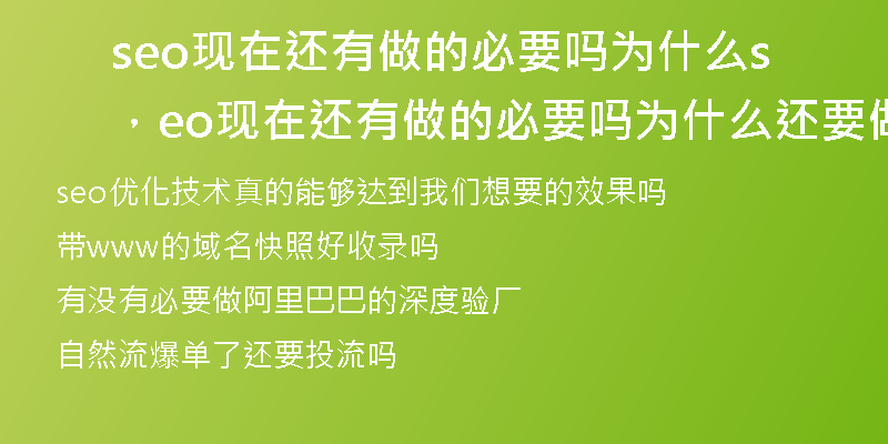 seo现在还有做的必要吗为什么，seo现在还有做的必要吗为什么还要做