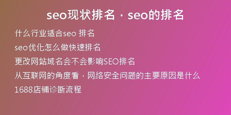 seo现状排名,seo的排名