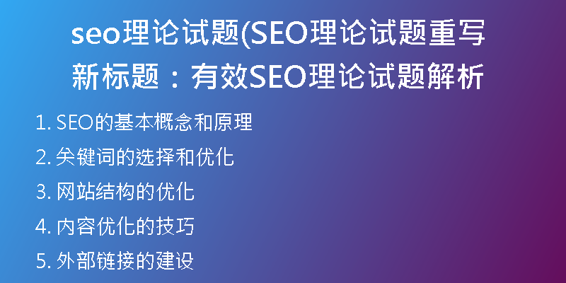 seo理论试题(SEO理论试题重写新标题：有效SEO理论试题解析