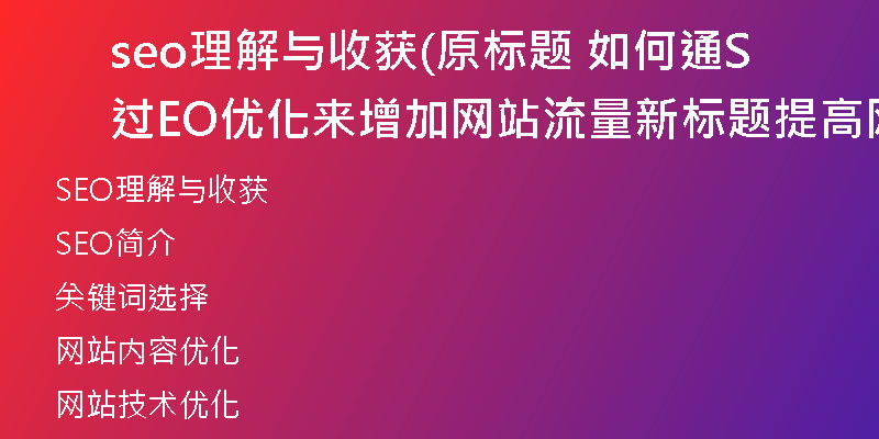 seo理解与收获(原标题 如何通过SEO优化来增加网站流量新标题 提高网站流量的SEO优化方法)