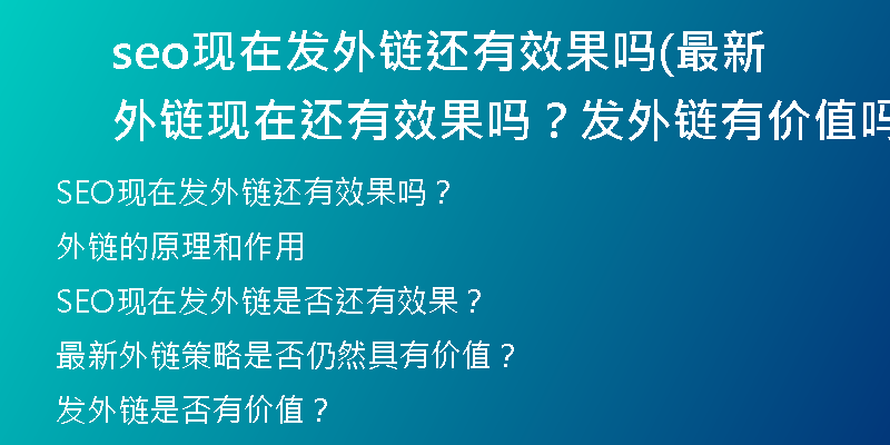 seo现在发外链还有效果吗(最新外链现在还有效果吗？发外链有价值吗？)