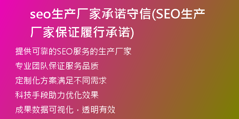 seo生产厂家承诺守信(SEO生产厂家保证履行承诺)