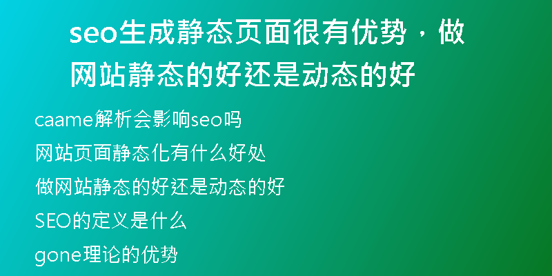 seo生成静态页面很有优势，做网站静态的好还是动态的好
