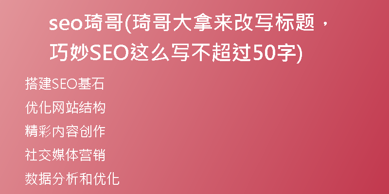 seo琦哥(琦哥大拿来改写标题，巧妙SEO这么写不超过50字)